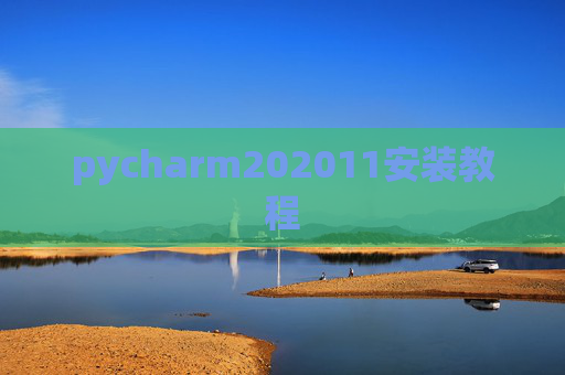 pycharm202011安装教程